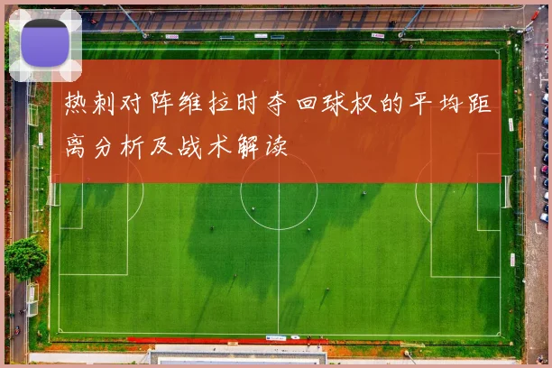 热刺对阵维拉时夺回球权的平均距离分析及战术解读