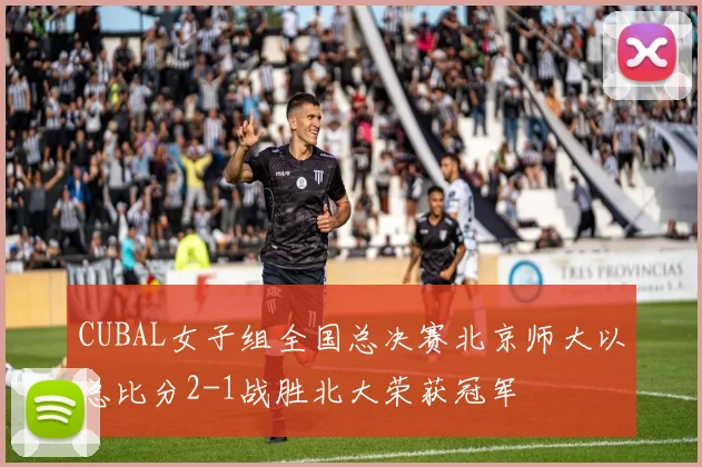 CUBAL女子组全国总决赛北京师大以总比分2-1战胜北大荣获冠军