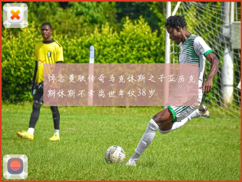 悼念曼联传奇马克休斯之子亚历克斯休斯不幸离世年仅38岁