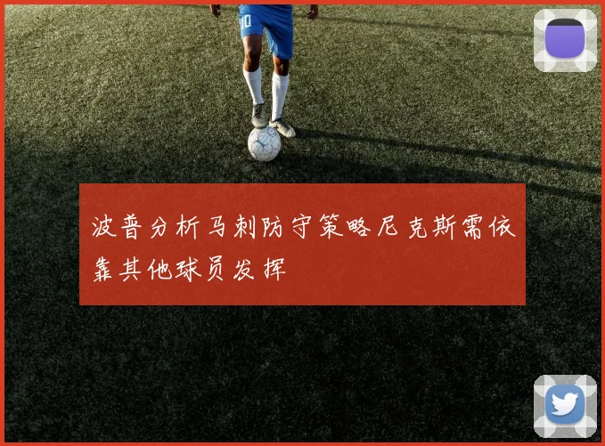 波普分析马刺防守策略尼克斯需依靠其他球员发挥
