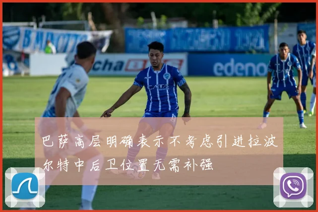 巴萨高层明确表示不考虑引进拉波尔特中后卫位置无需补强